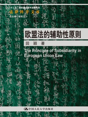 cover image of 欧盟法的辅助性原则